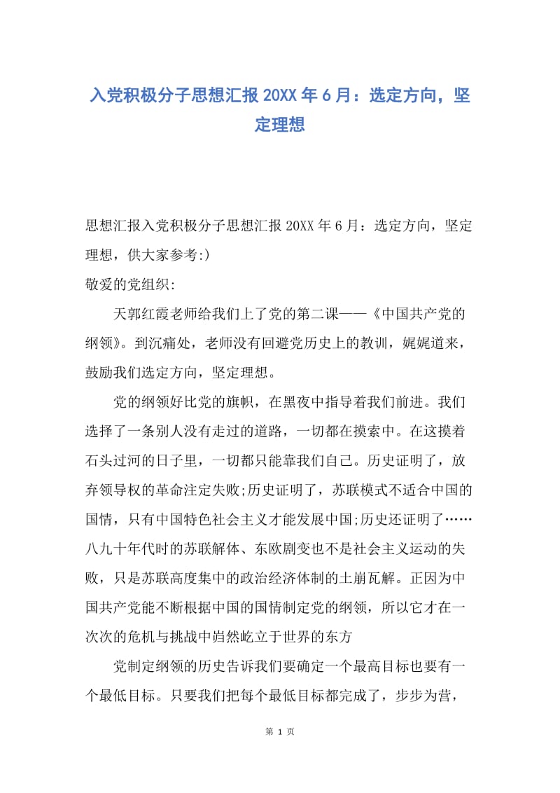 【思想汇报】入党积极分子思想汇报20XX年6月：选定方向，坚定理想.docx_第1页