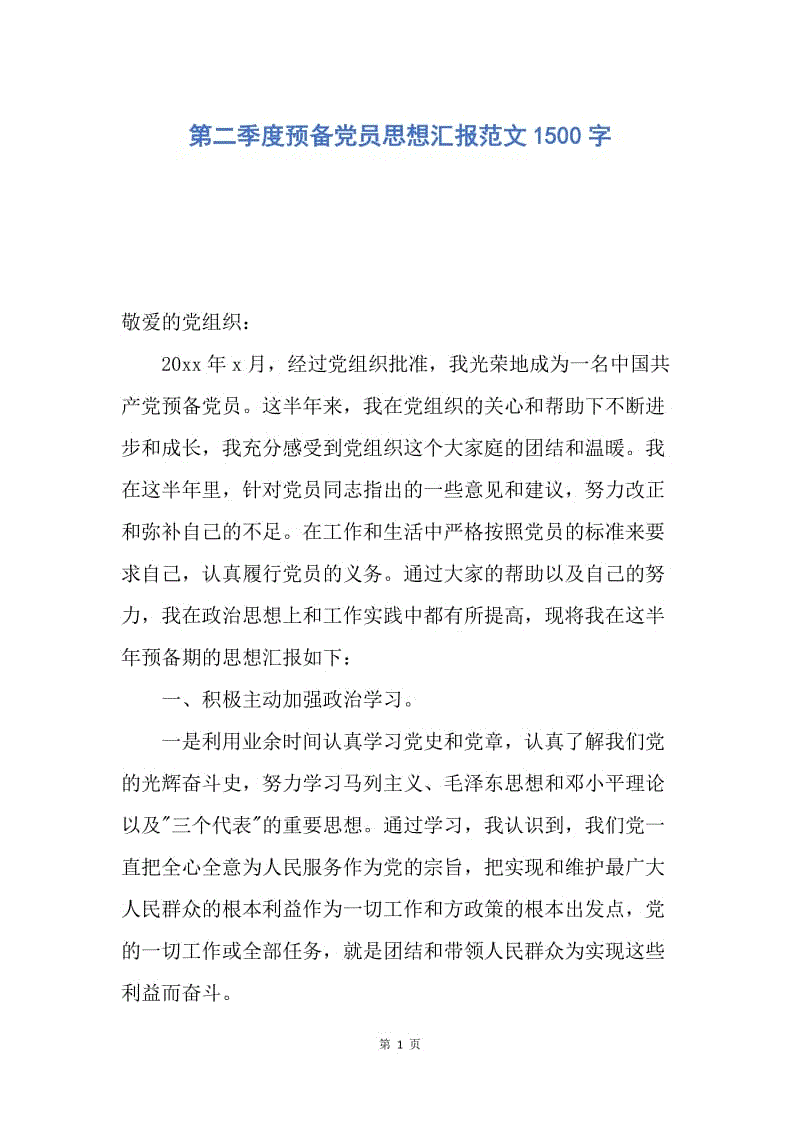 【思想汇报】第二季度预备党员思想汇报范文1500字.docx