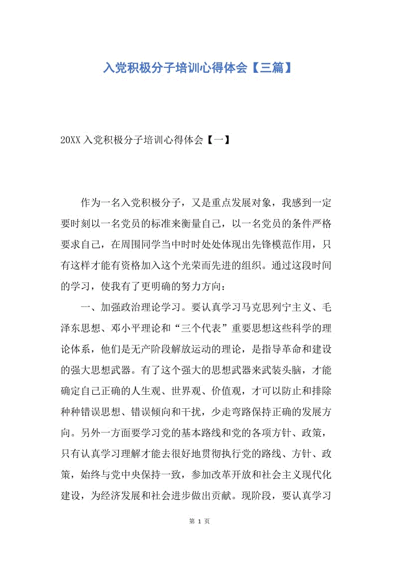 【思想汇报】入党积极分子培训心得体会【三篇】.docx