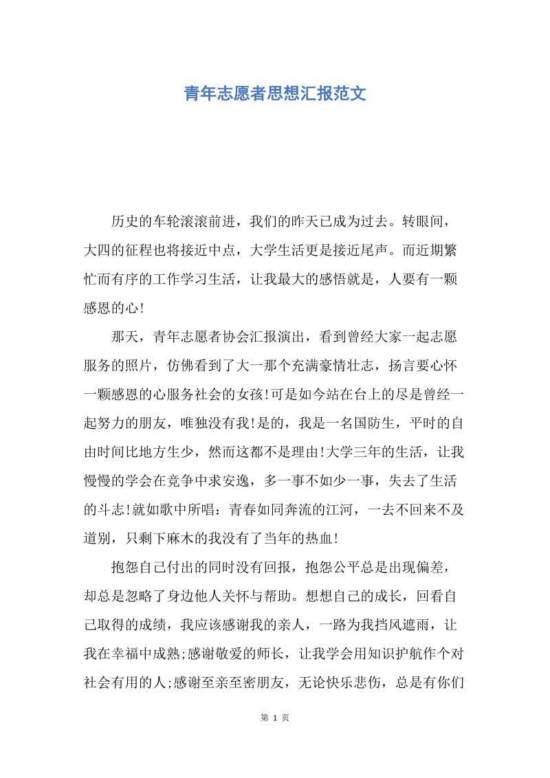 【思想汇报】青年志愿者思想汇报范文.docx_第1页