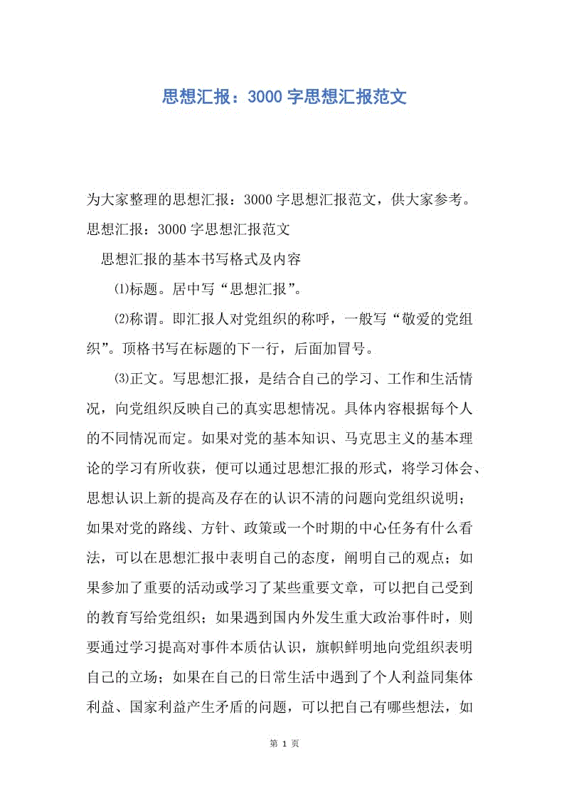 【思想汇报】思想汇报：3000字思想汇报范文.docx