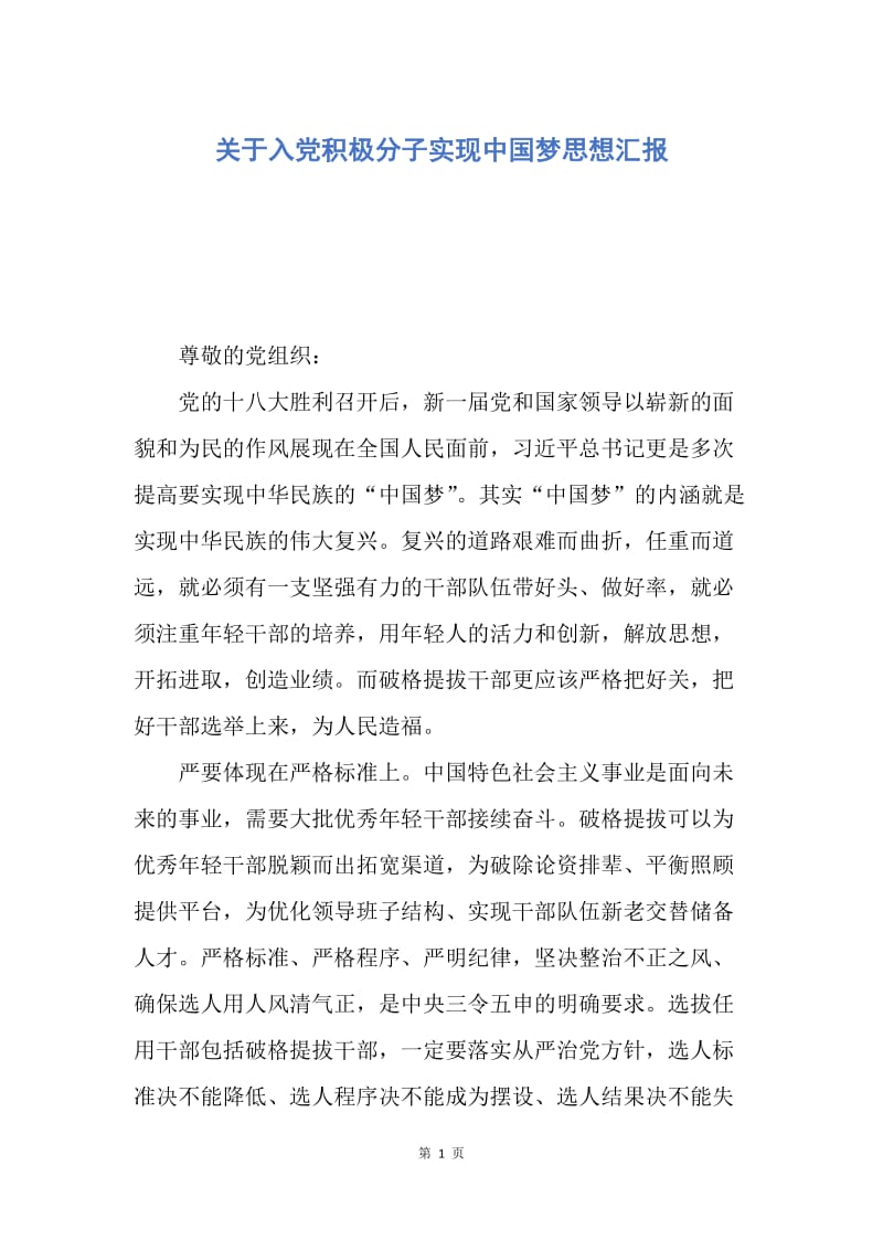 【思想汇报】关于入党积极分子实现中国梦思想汇报.docx_第1页