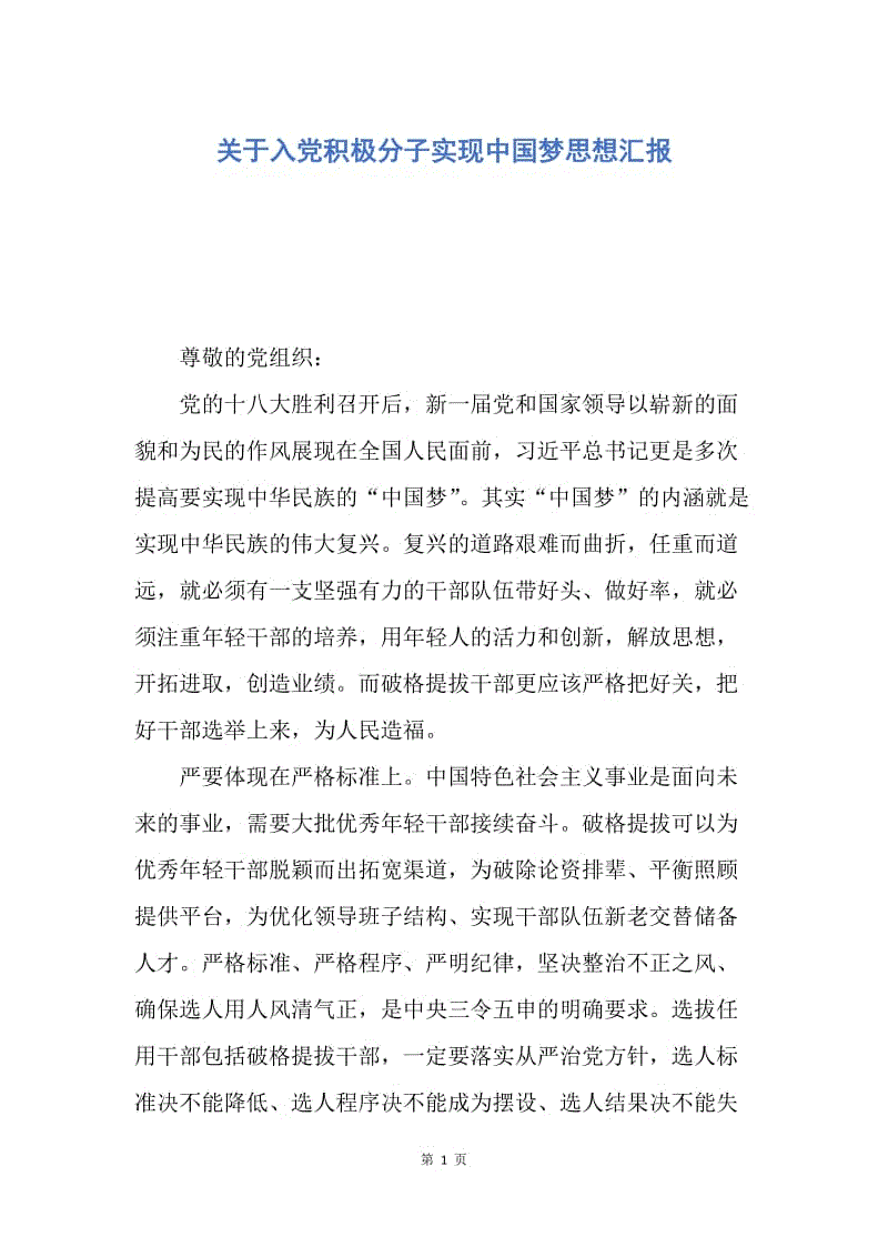 【思想汇报】关于入党积极分子实现中国梦思想汇报.docx