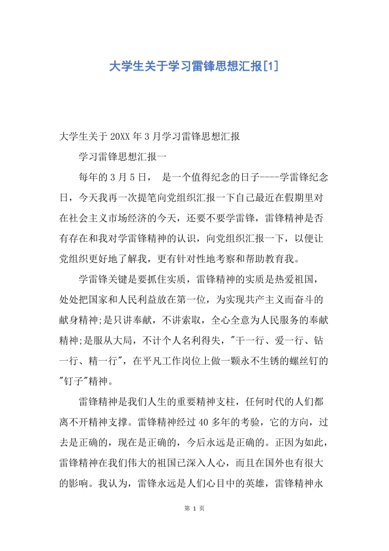 【思想汇报】大学生关于学习雷锋思想汇报.docx_第1页