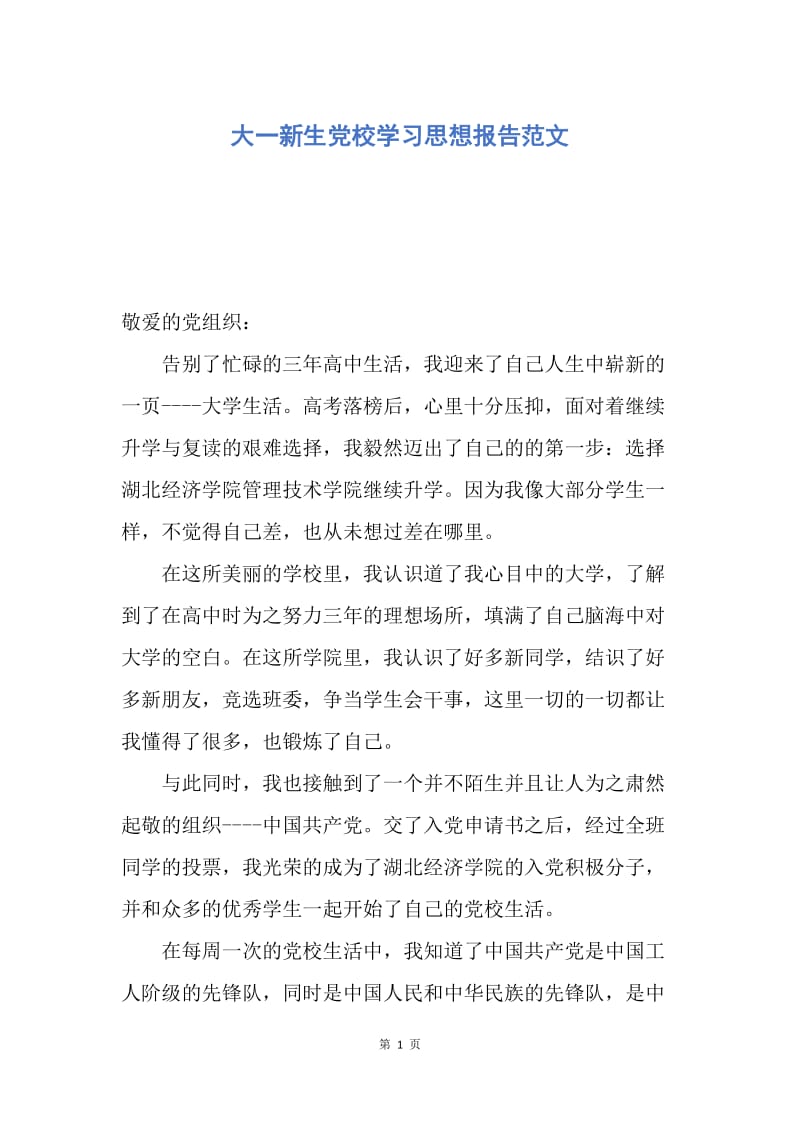 【思想汇报】大一新生党校学习思想报告范文.docx_第1页