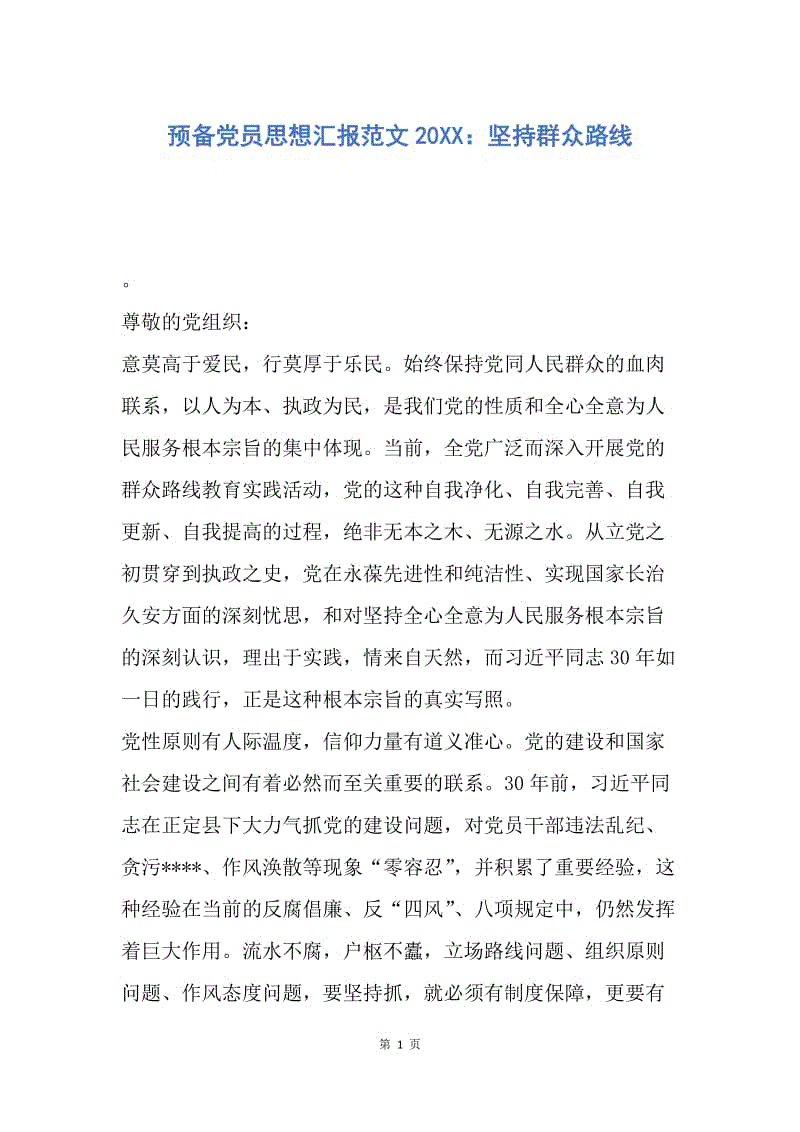 【思想汇报】预备党员思想汇报范文20XX：坚持群众路线.docx