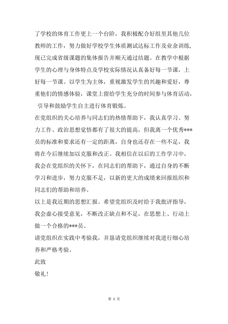 【思想汇报】转正思想汇报 ：20XX年教师入党转正思想汇报.docx_第2页