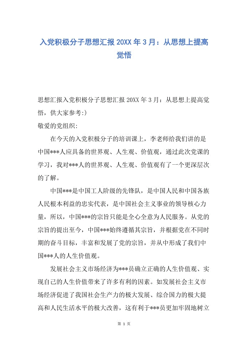 【思想汇报】入党积极分子思想汇报20XX年3月：从思想上提高觉悟.docx