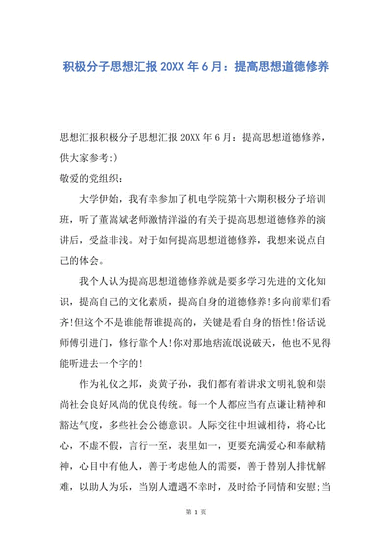 【思想汇报】积极分子思想汇报20XX年6月：提高思想道德修养.docx