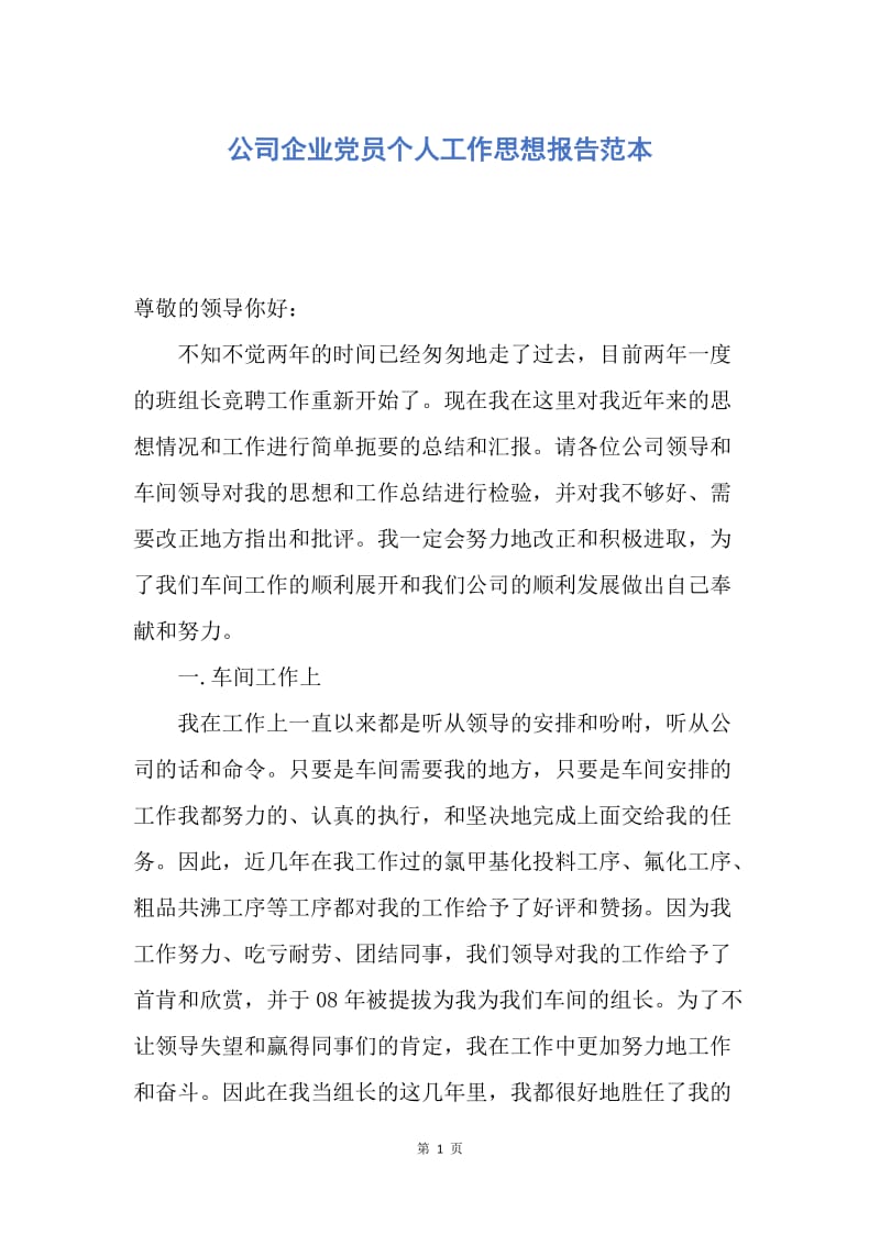 【思想汇报】公司企业党员个人工作思想报告范本.docx_第1页