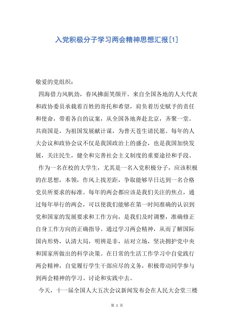 【思想汇报】入党积极分子学习两会精神思想汇报.docx_第1页