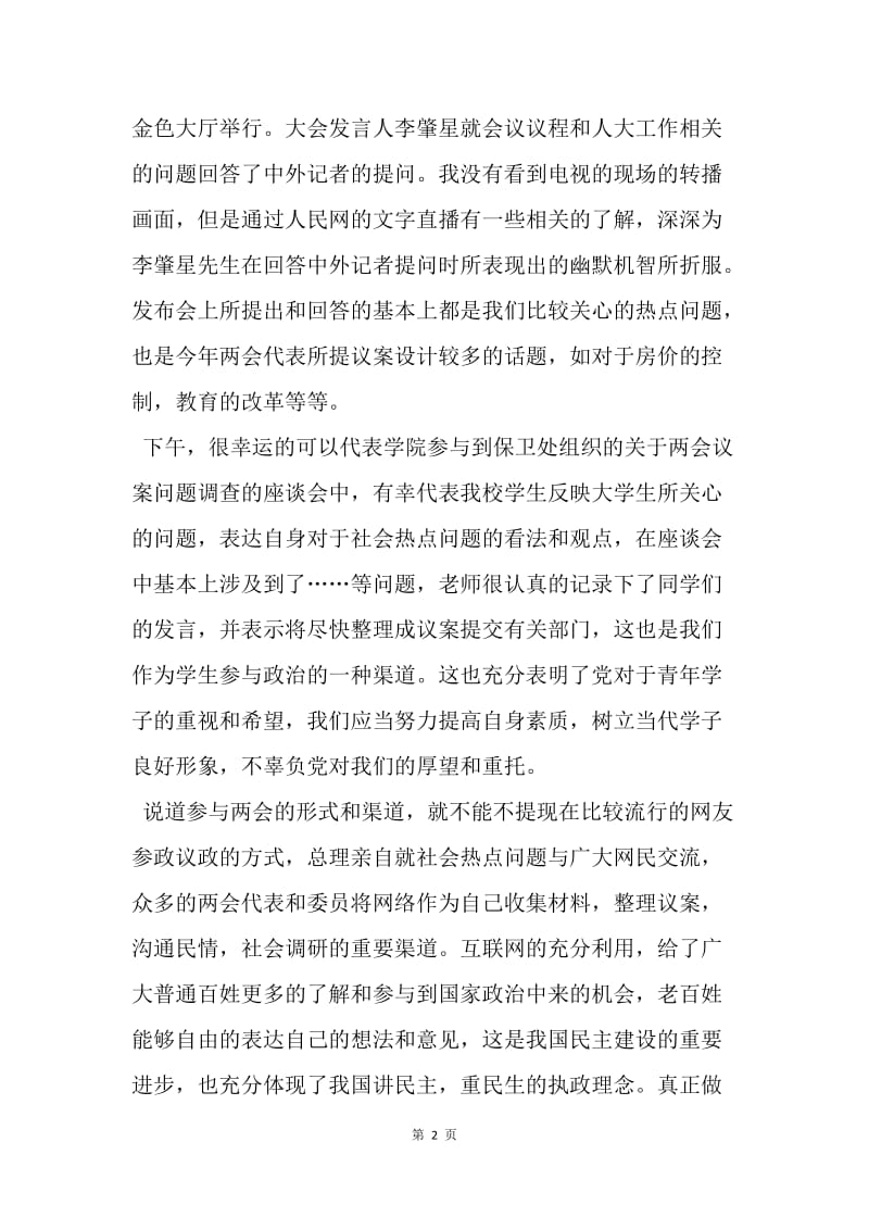 【思想汇报】入党积极分子学习两会精神思想汇报.docx_第2页