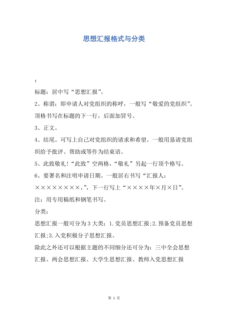 【思想汇报】思想汇报格式与分类.docx_第1页