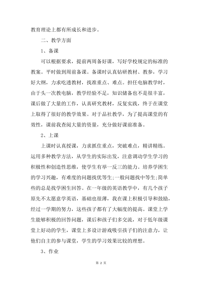 【思想汇报】小学教师思想汇报1500字范文.docx_第2页