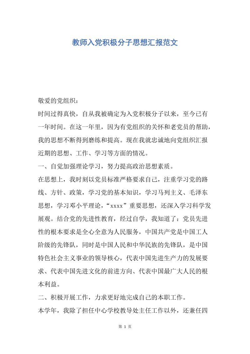 【思想汇报】教师入党积极分子思想汇报范文.docx_第1页