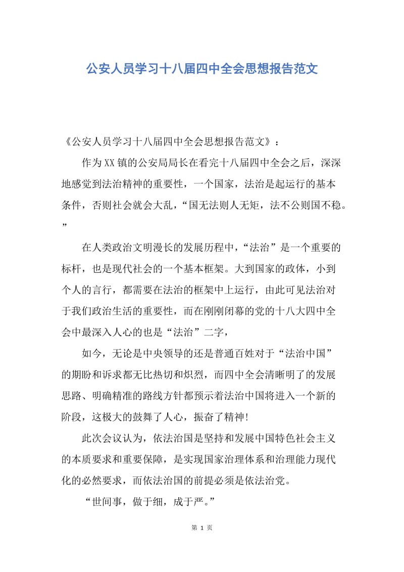 【思想汇报】公安人员学习十八届四中全会思想报告范文.docx_第1页