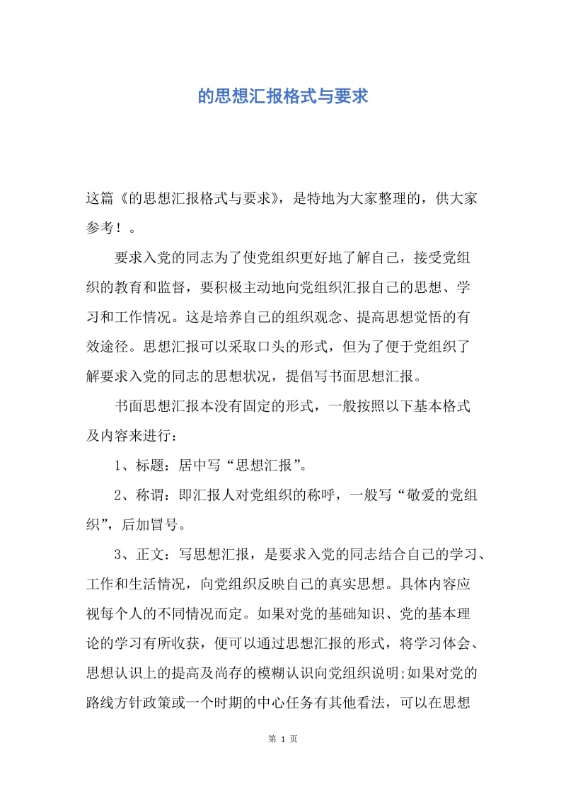 【思想汇报】的思想汇报格式与要求.docx_第1页