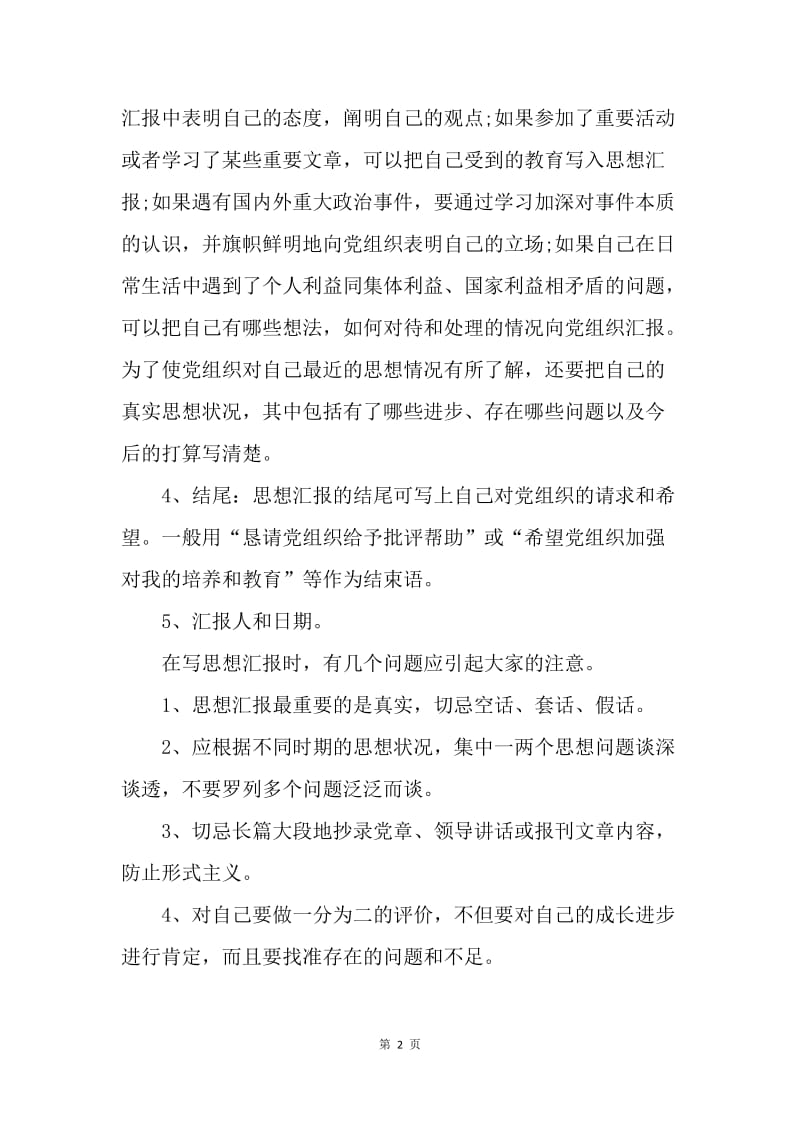 【思想汇报】的思想汇报格式与要求.docx_第2页