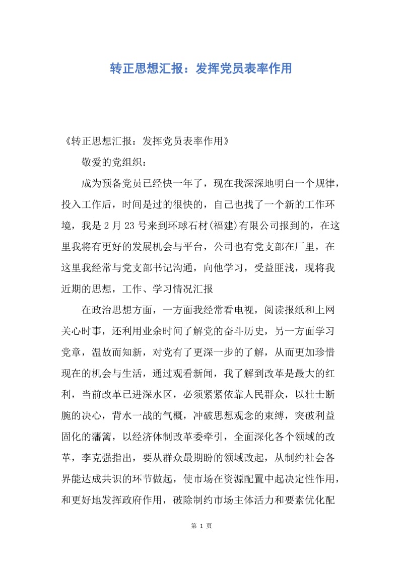 【思想汇报】转正思想汇报：发挥党员表率作用.docx_第1页