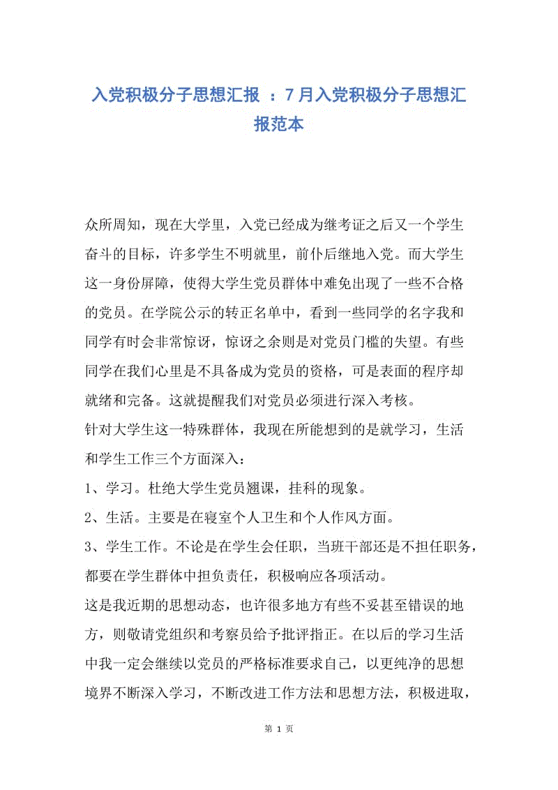 【思想汇报】入党积极分子思想汇报 ：7月入党积极分子思想汇报范本.docx