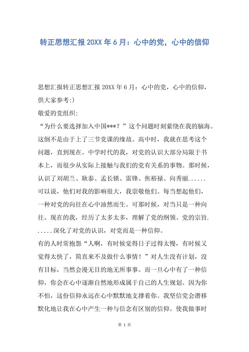 【思想汇报】转正思想汇报20XX年6月：心中的党，心中的信仰.docx_第1页