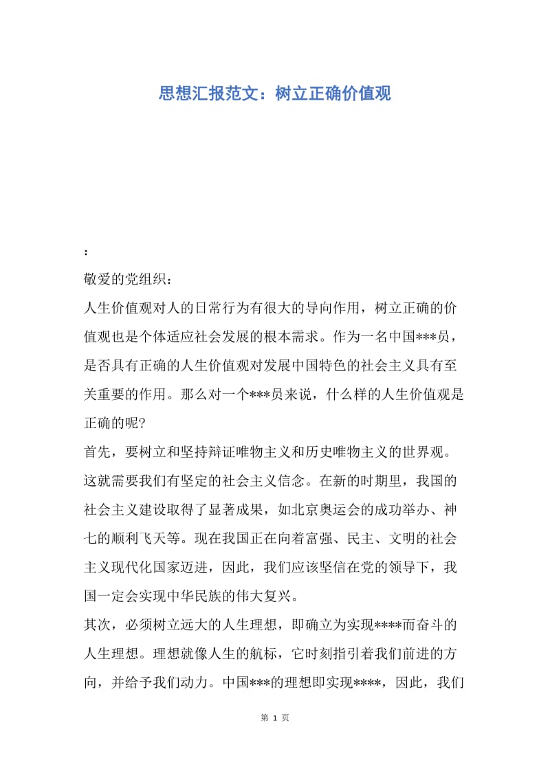 【思想汇报】思想汇报范文：树立正确价值观.docx_第1页