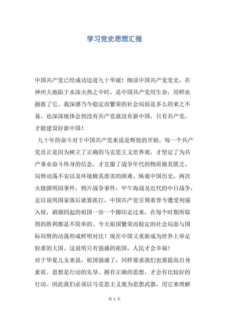 【思想汇报】学习党史思想汇报.docx_第1页