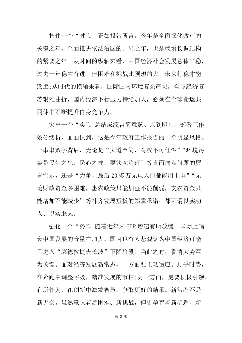 【思想汇报】大学生学习两会思想汇报范文1500字.docx_第2页