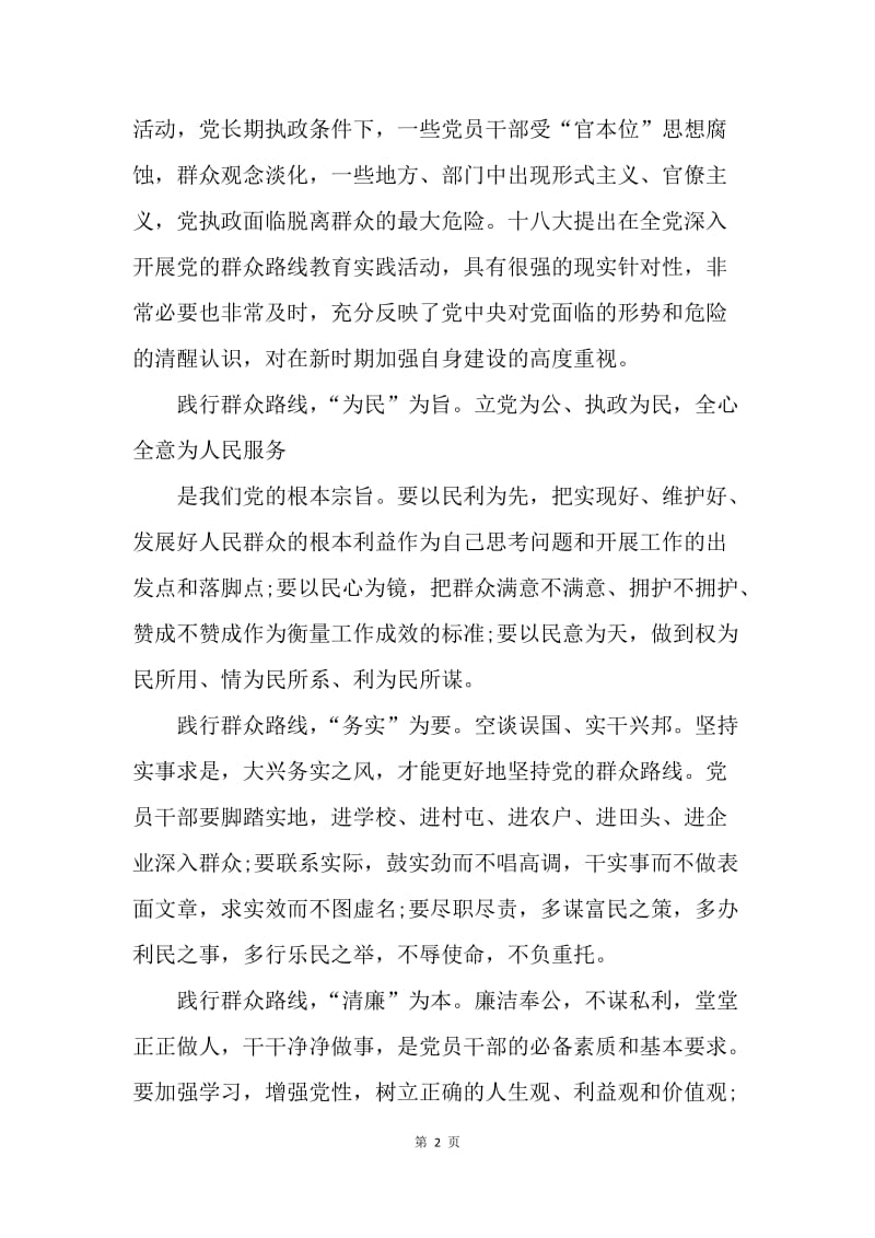 【思想汇报】教育职业党员党的群众路线教育心得体会.docx_第2页