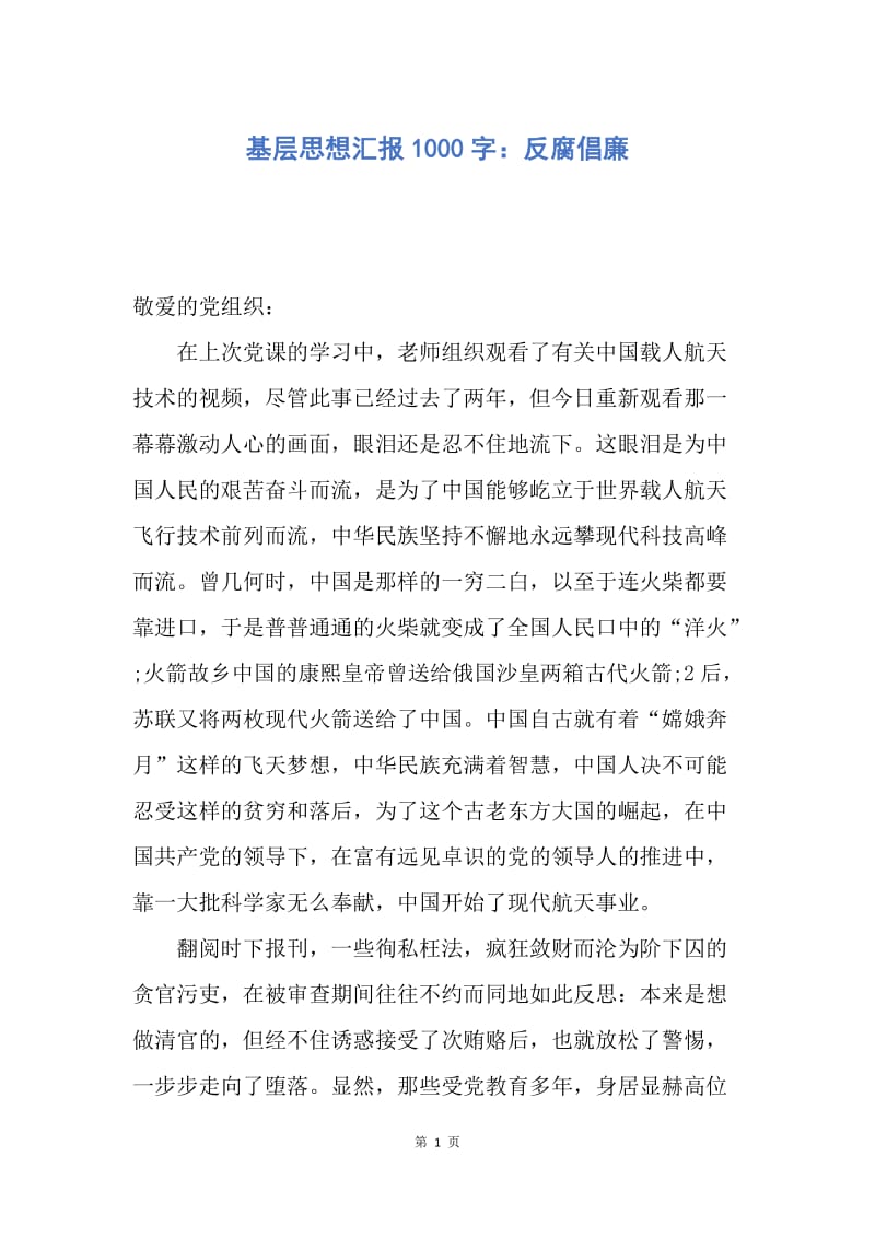 【思想汇报】基层思想汇报1000字：反腐倡廉.docx_第1页