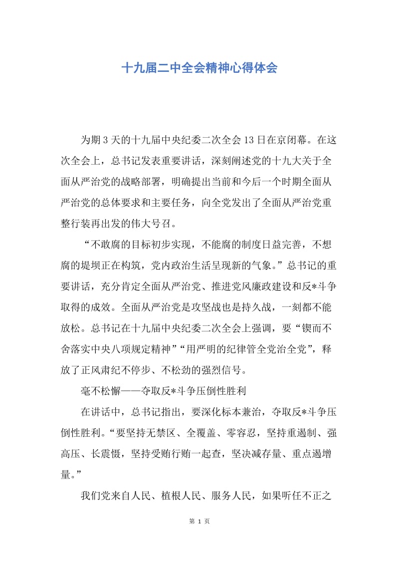 【思想汇报】十九届二中全会精神心得体会.docx_第1页