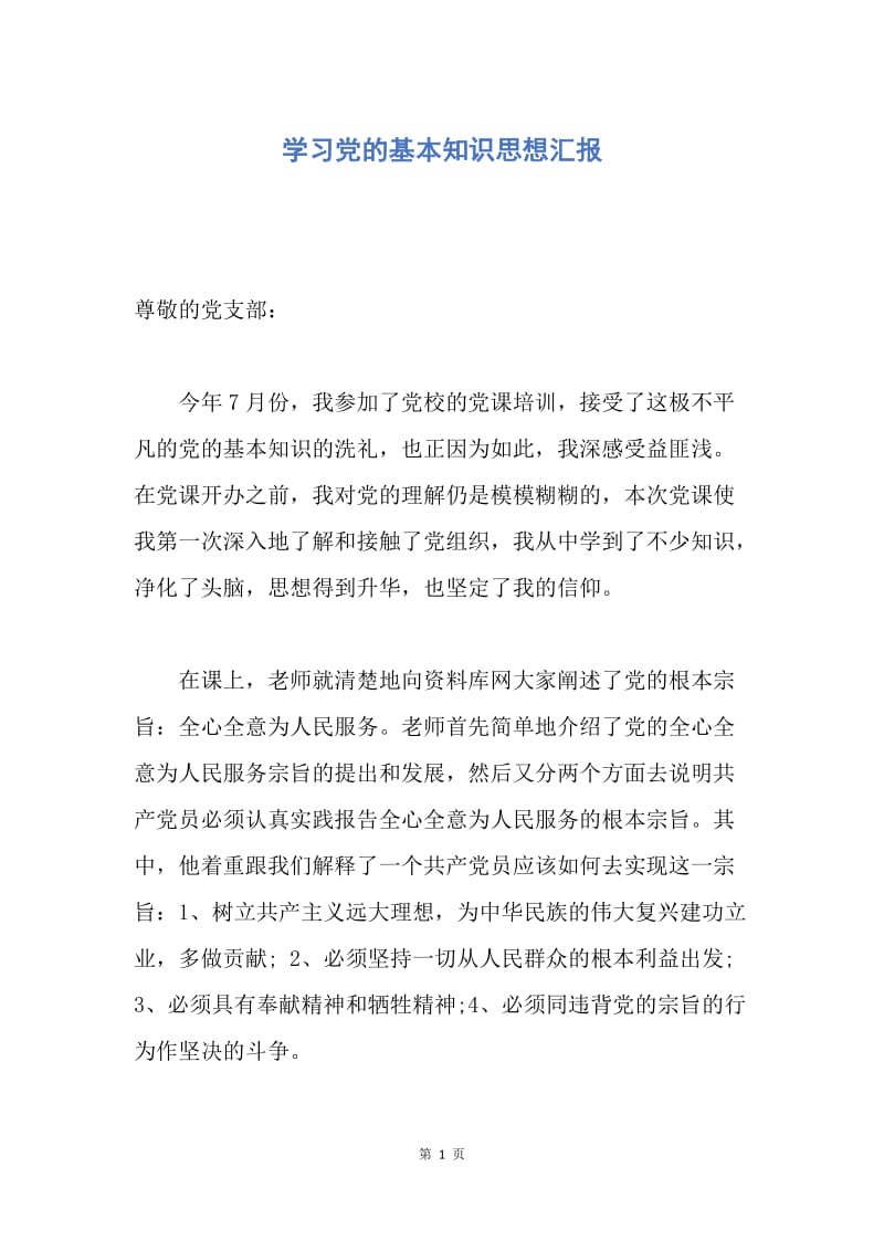 【思想汇报】学习党的基本知识思想汇报.docx_第1页