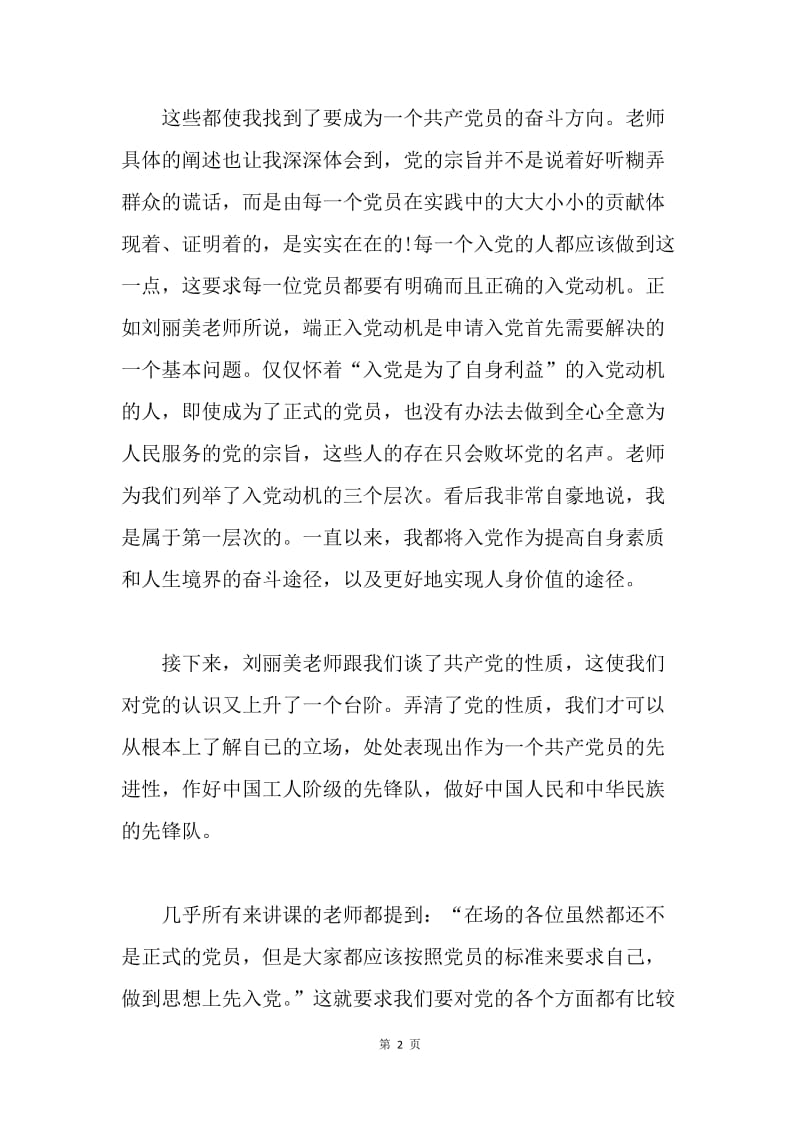 【思想汇报】学习党的基本知识思想汇报.docx_第2页