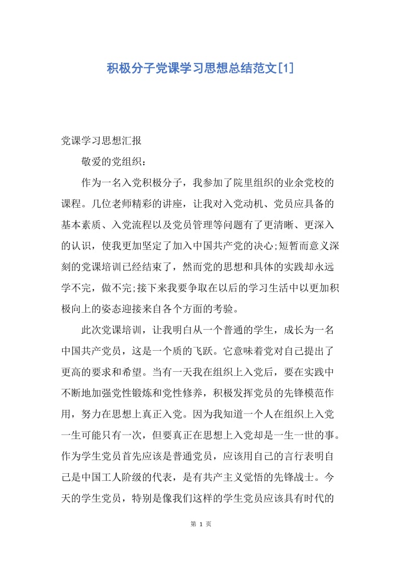 【思想汇报】积极分子党课学习思想总结范文.docx_第1页