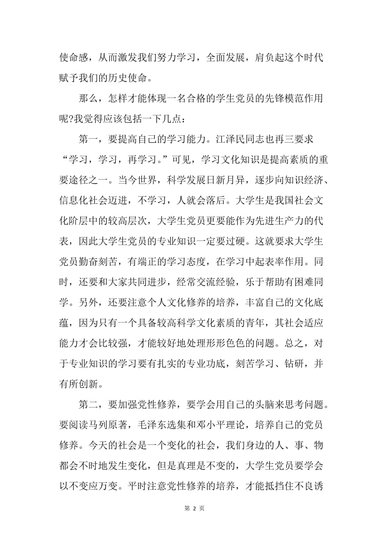 【思想汇报】积极分子党课学习思想总结范文.docx_第2页