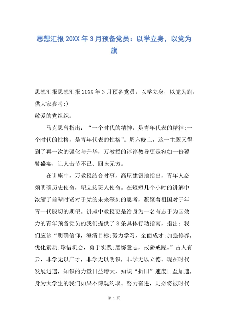 【思想汇报】思想汇报20XX年3月预备党员：以学立身，以党为旗.docx_第1页