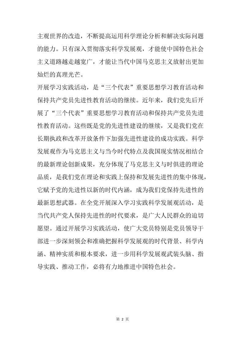 【思想汇报】学习实践科学发展观思想汇报.docx_第2页