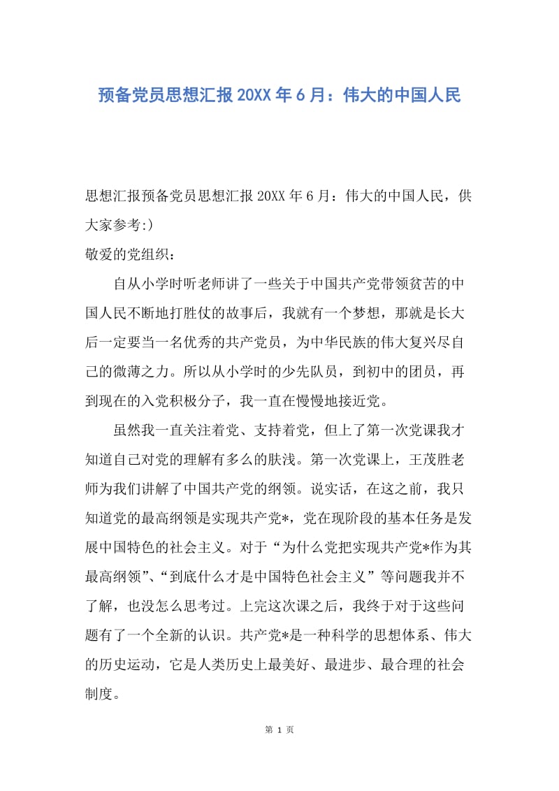 【思想汇报】预备党员思想汇报20XX年6月：伟大的中国人民.docx_第1页