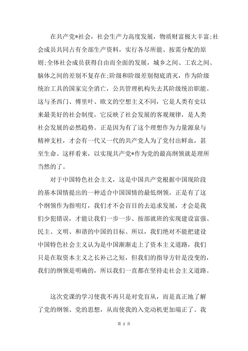 【思想汇报】预备党员思想汇报20XX年6月：伟大的中国人民.docx_第2页