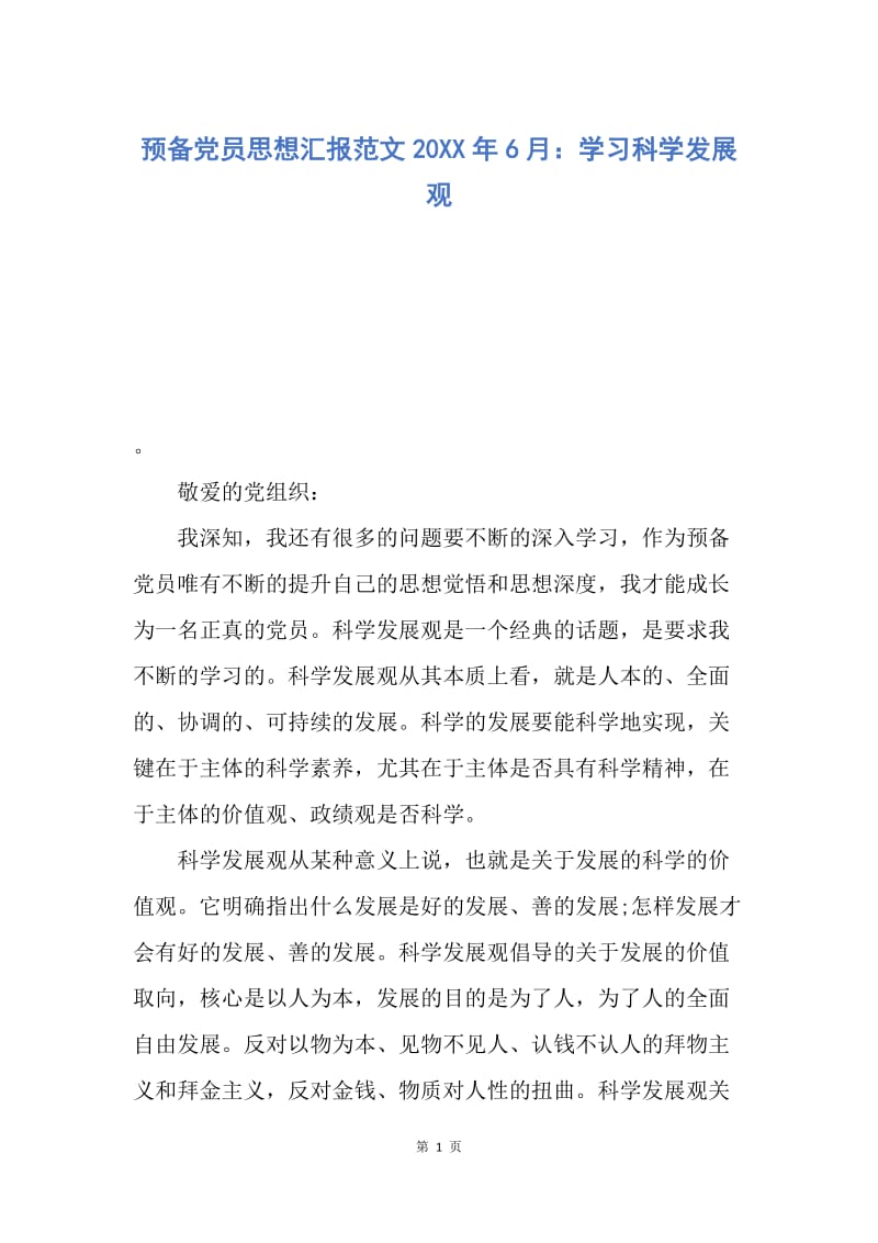 【思想汇报】预备党员思想汇报范文20XX年6月：学习科学发展观.docx_第1页