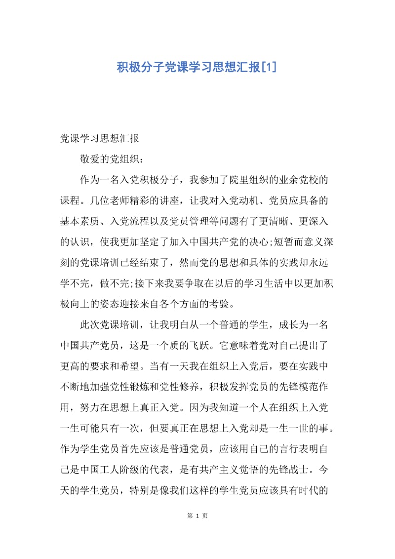 【思想汇报】积极分子党课学习思想汇报.docx_第1页