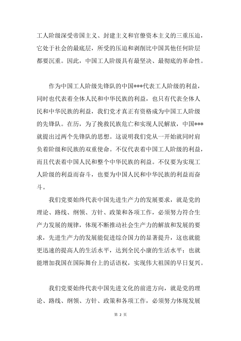 【思想汇报】季度思想汇报范文20XX：学习党的性质心得.docx_第2页