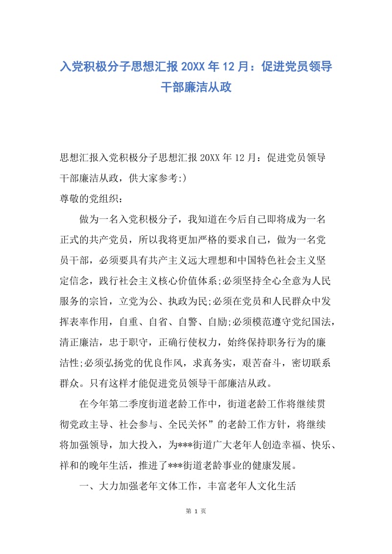 【思想汇报】入党积极分子思想汇报20XX年12月：促进党员领导干部廉洁从政.docx_第1页