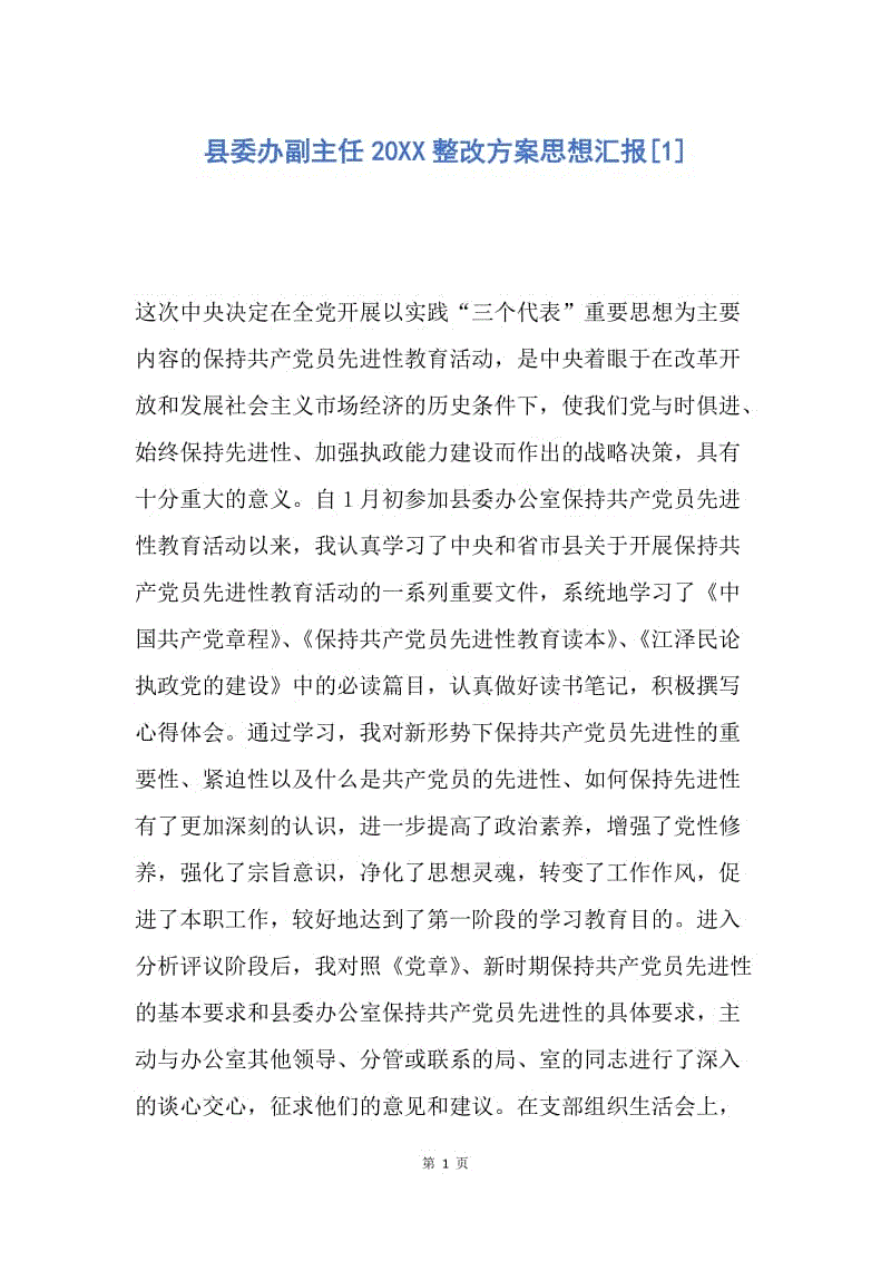 【思想汇报】县委办副主任20XX整改方案思想汇报.docx