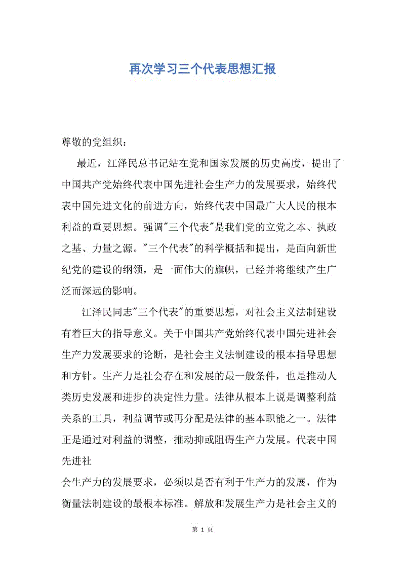 【思想汇报】再次学习三个代表思想汇报.docx