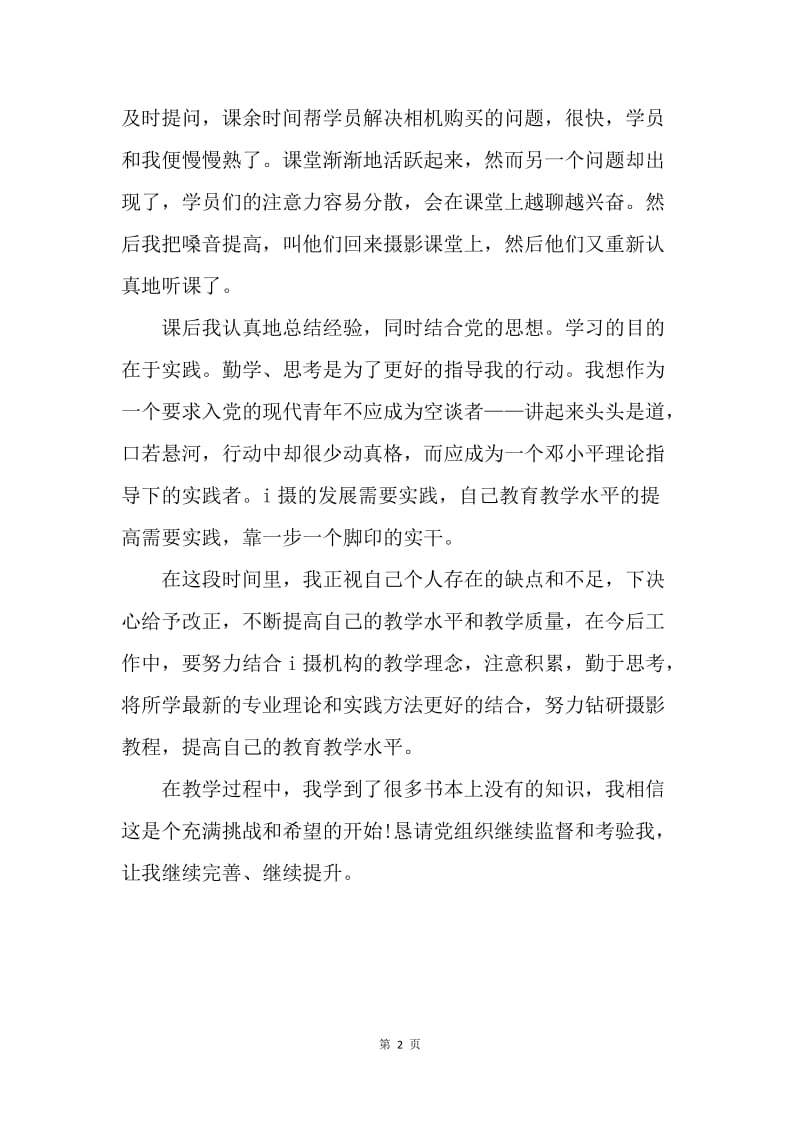 【思想汇报】教师入党思想汇报范文：摄影实习试教.docx_第2页