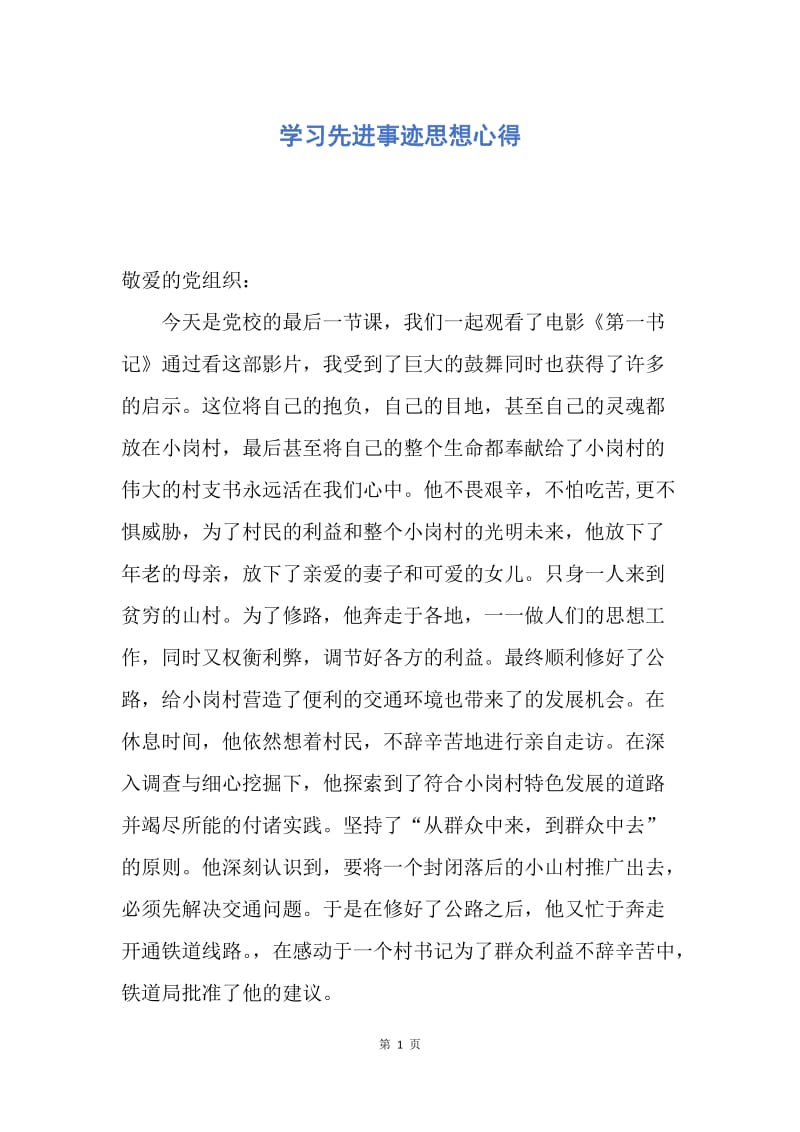 【思想汇报】学习先进事迹思想心得.docx_第1页