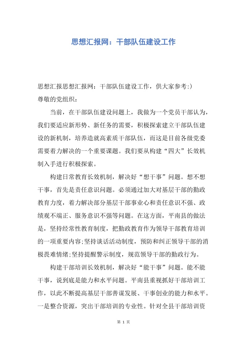 【思想汇报】思想汇报网：干部队伍建设工作.docx_第1页