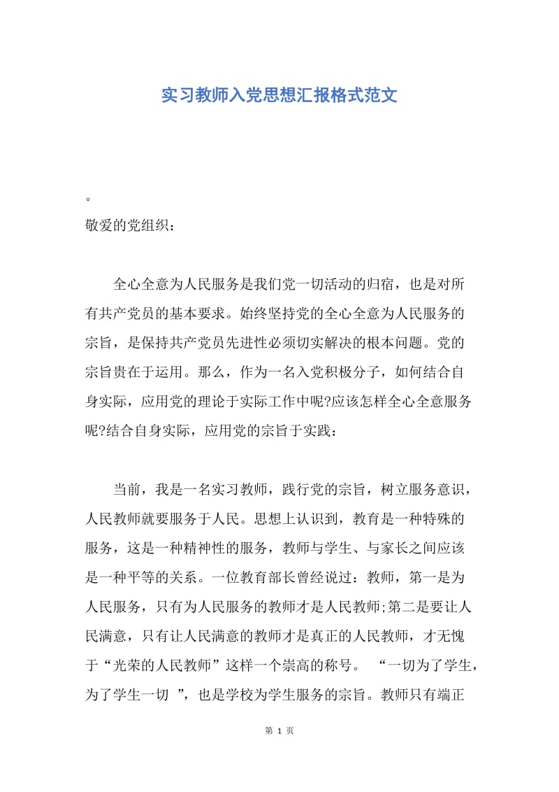 【思想汇报】实习教师入党思想汇报格式范文.docx_第1页