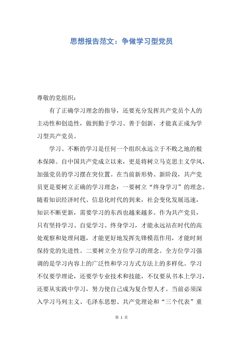 【思想汇报】思想报告范文：争做学习型党员.docx_第1页